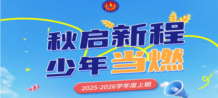 秋啟新程，少年當(dāng)燃-成外美年小學(xué)部開學(xué)典禮